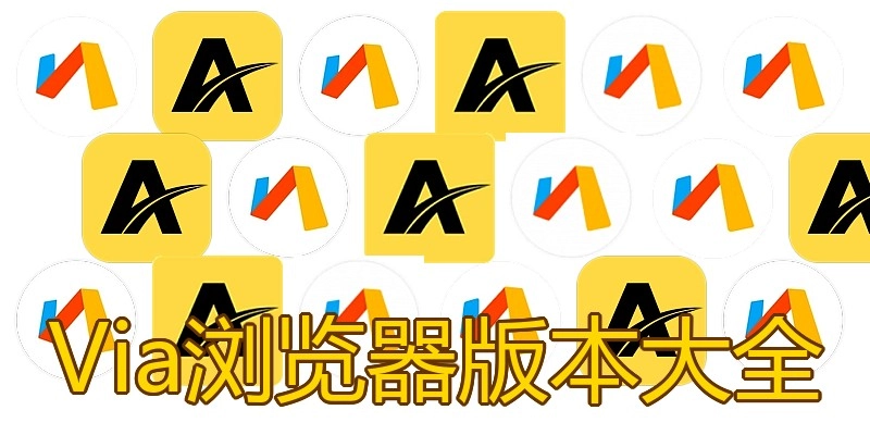 Via浏览器版本大全