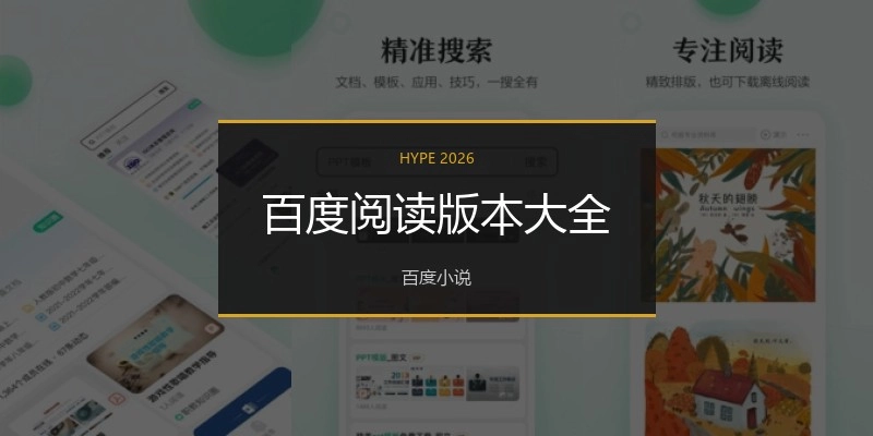 百度阅读版本大全