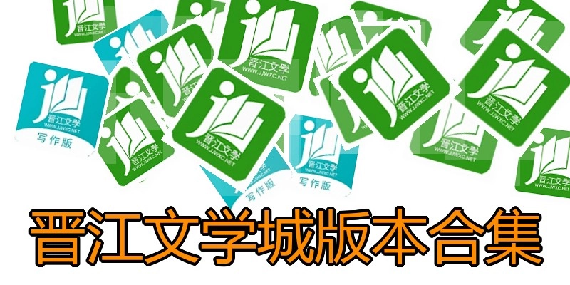 晋江文学城版本合集