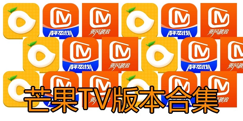 芒果TV版本合集