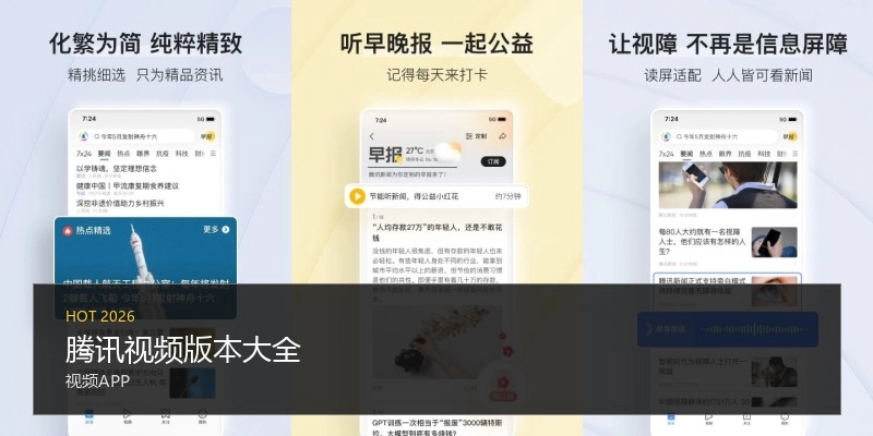 腾讯视频版本大全