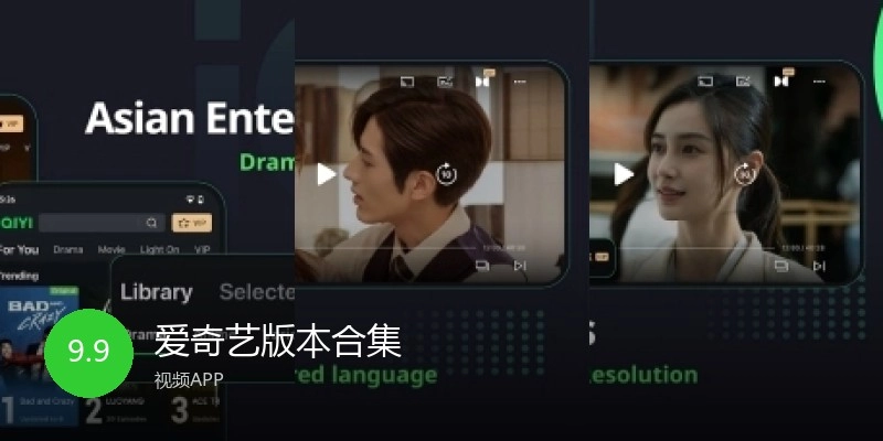 爱奇艺版本合集