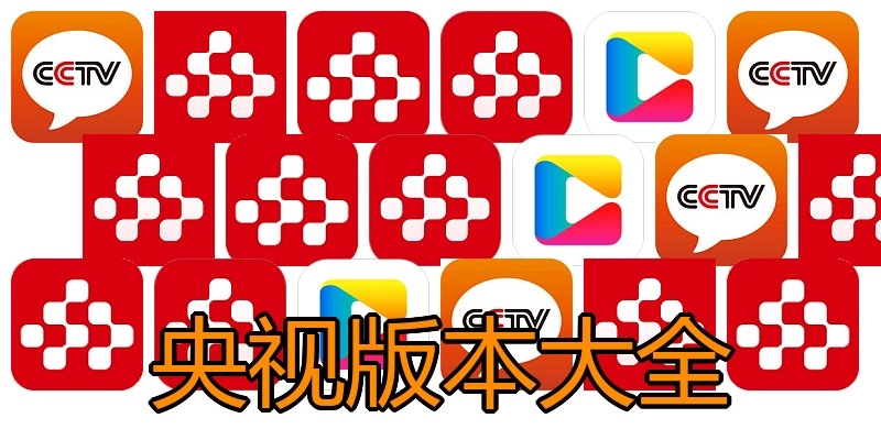 央视版本大全