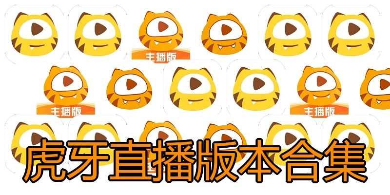 虎牙直播版本合集