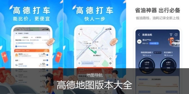 高德地图版本大全