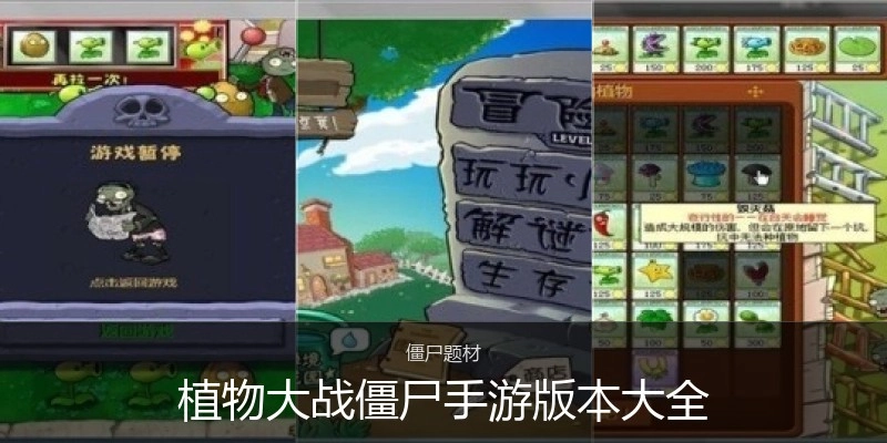 植物大战僵尸手游版本大全