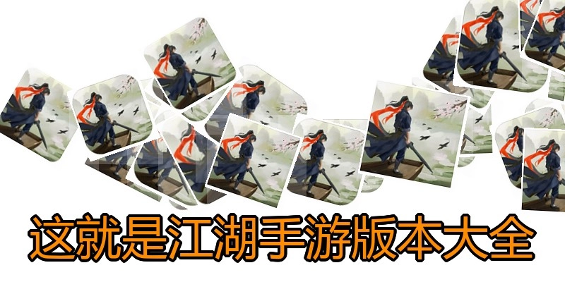 这就是江湖手游版本大全