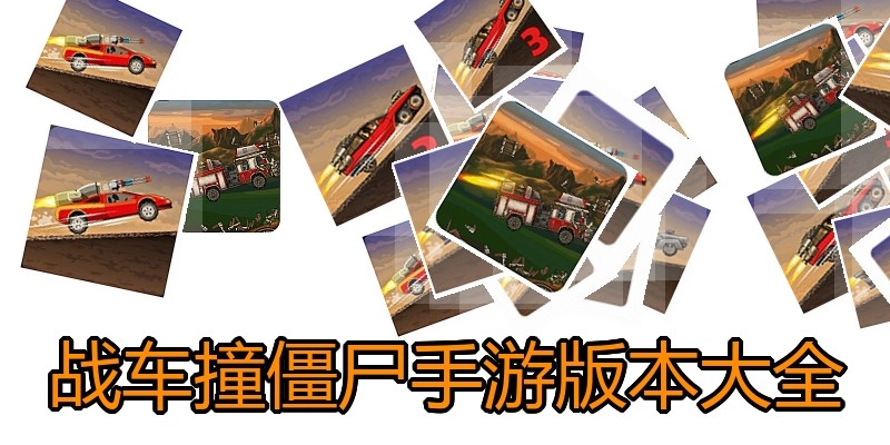 战车撞僵尸手游版本大全