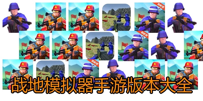 战地模拟器手游版本大全