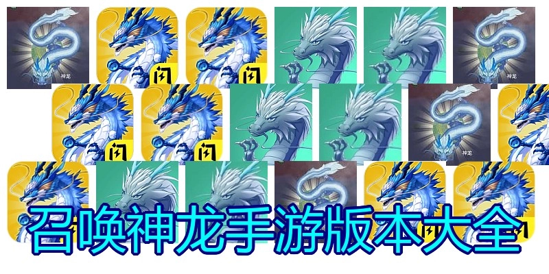 召唤神龙手游版本大全