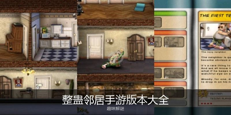 整蛊邻居手游版本大全
