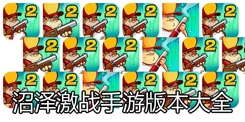 沼泽激战手游版本大全
