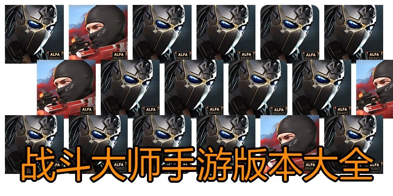 战斗大师手游版本大全