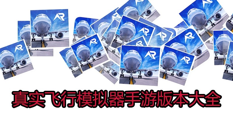 真实飞行模拟器手游版本大全