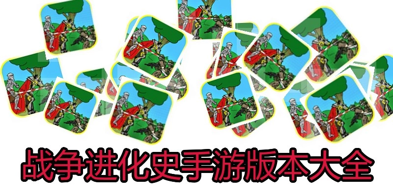 战争进化史手游版本大全