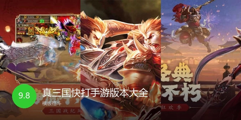 真三国快打手游版本大全