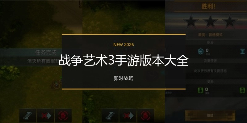 战争艺术3手游版本大全