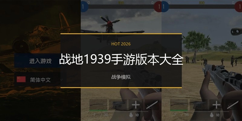 战地1939手游版本大全