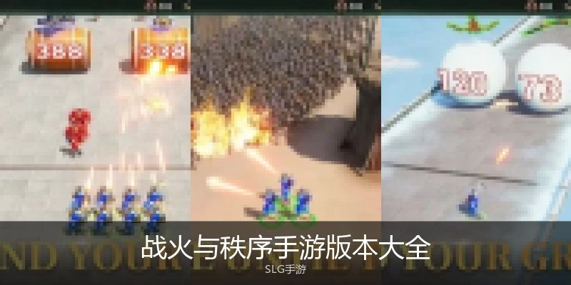战火与秩序手游版本大全