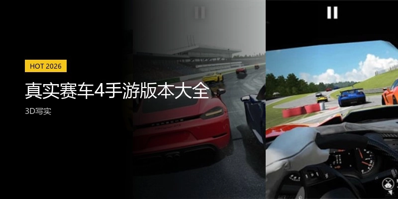 真实赛车4手游版本大全