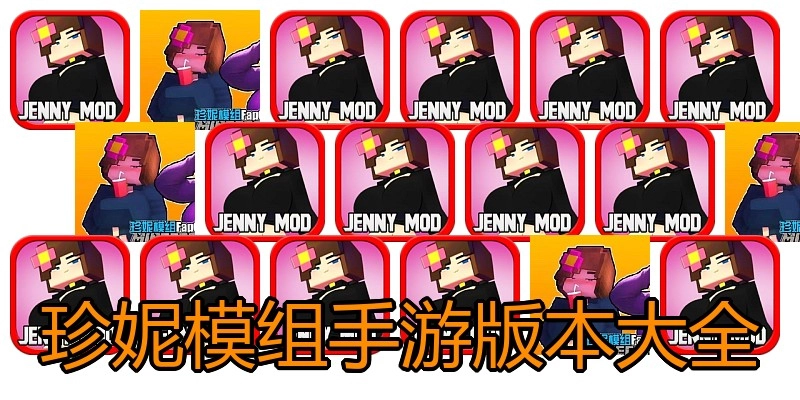 珍妮模组手游版本大全