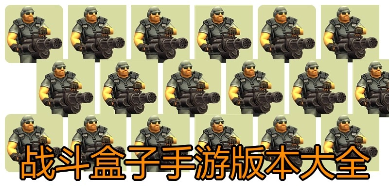 战斗盒子手游版本大全