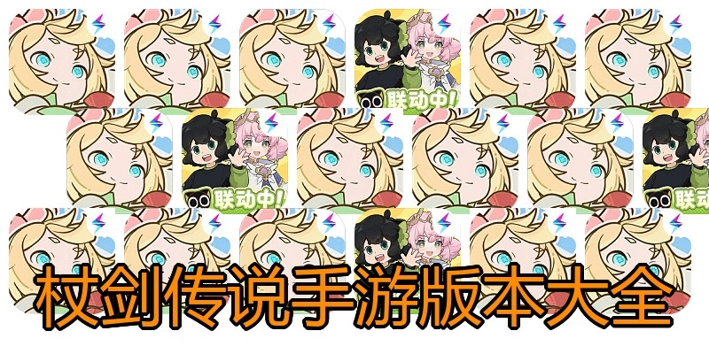 杖剑传说手游版本大全
