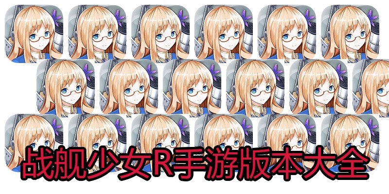 战舰少女R手游版本大全