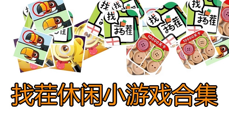 找茬休闲小游戏合集