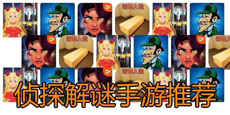 侦探解谜手游推荐