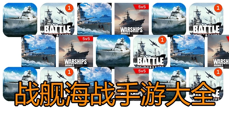 战舰海战手游大全