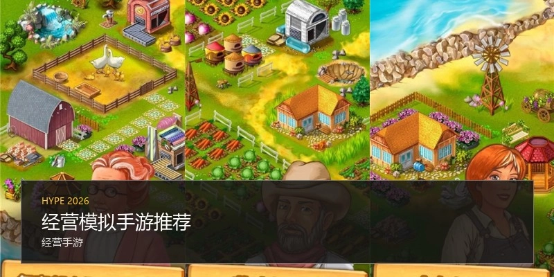 经营模拟手游推荐
