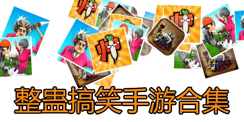 整蛊搞笑手游合集