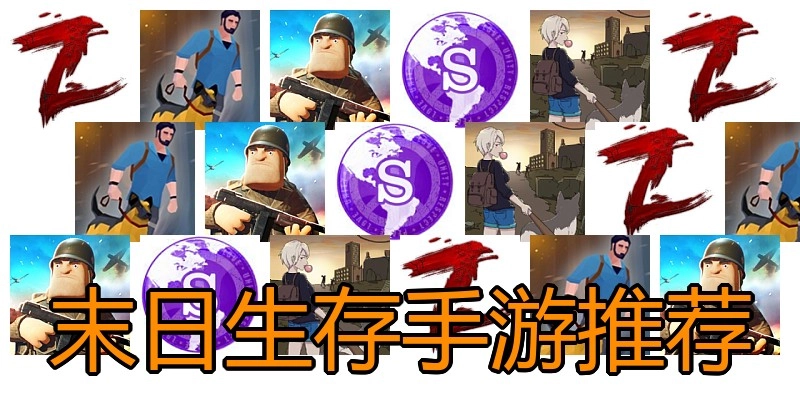 末日生存手游推荐