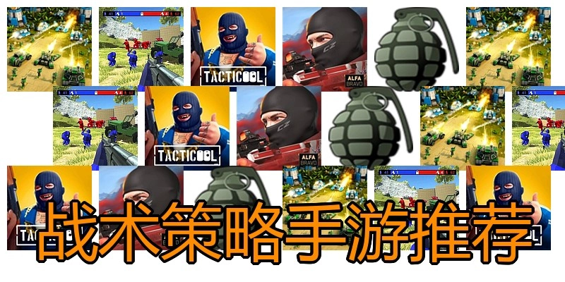 战术策略手游推荐