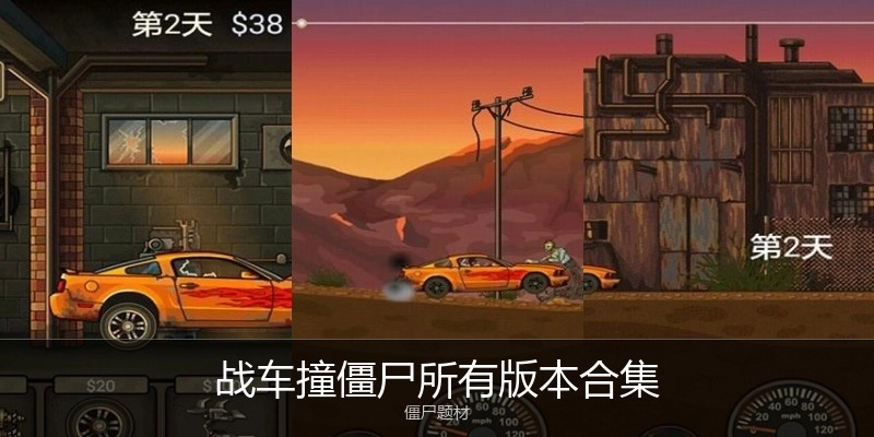 战车撞僵尸所有版本合集