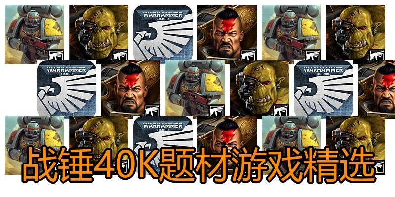战锤40K题材游戏精选