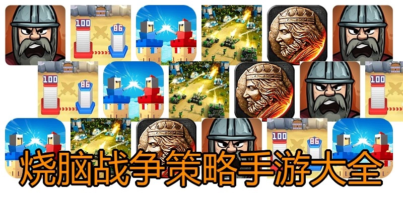 烧脑战争策略手游大全