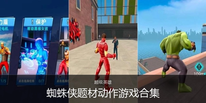 蜘蛛侠题材动作游戏合集
