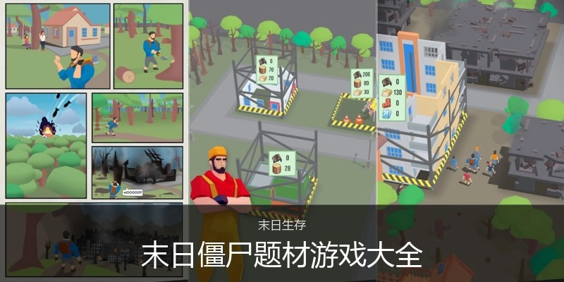 末日僵尸题材游戏大全