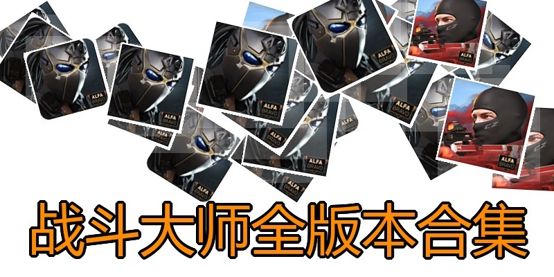 战斗大师全版本合集