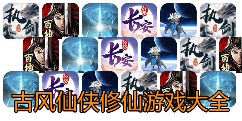 古风仙侠修仙游戏大全