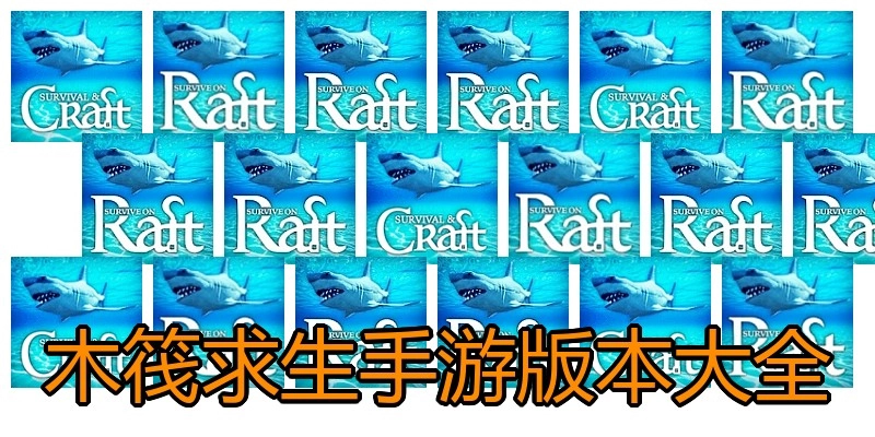 木筏求生手游版本大全