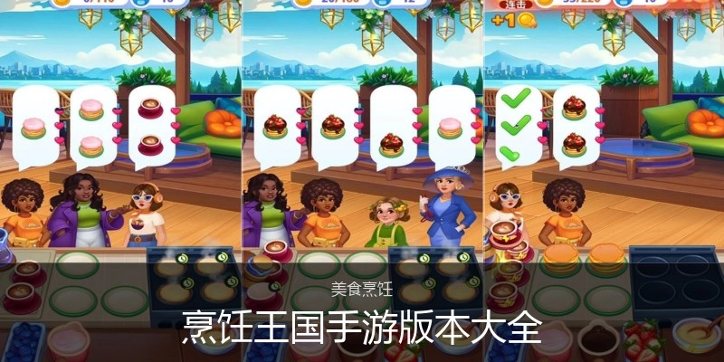 烹饪王国手游版本大全