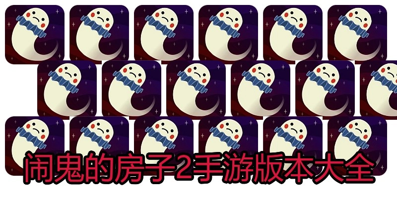 闹鬼的房子2手游版本大全