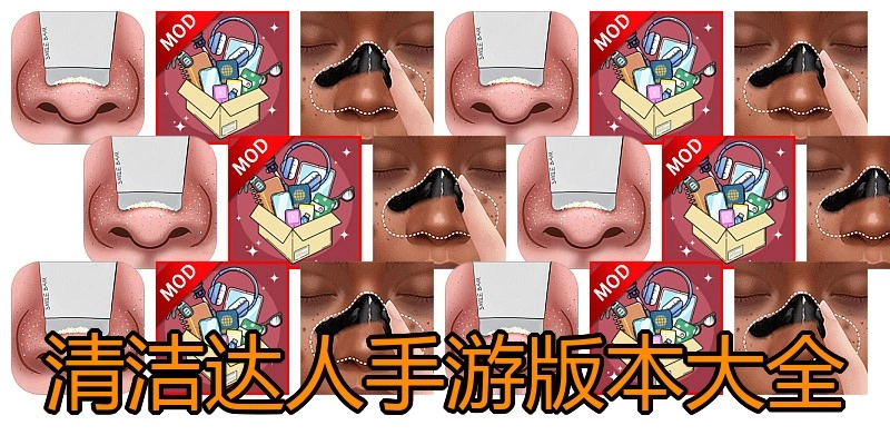 清洁达人手游版本大全