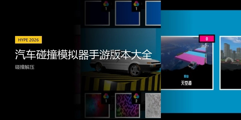 汽车碰撞模拟器手游版本大全