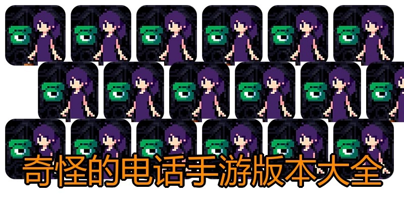 奇怪的电话手游版本大全