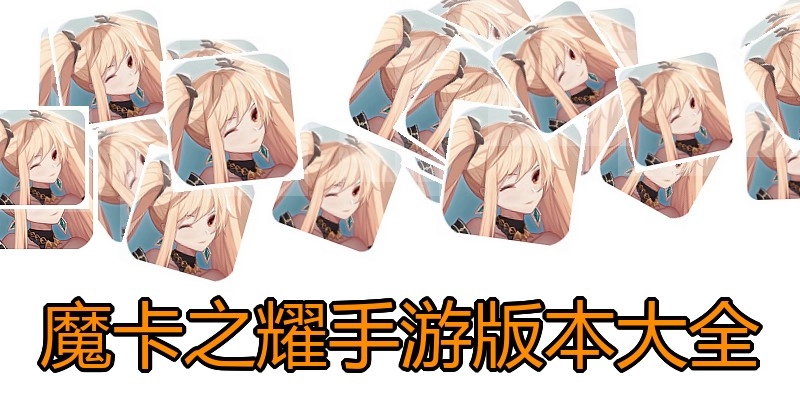 魔卡之耀手游版本大全
