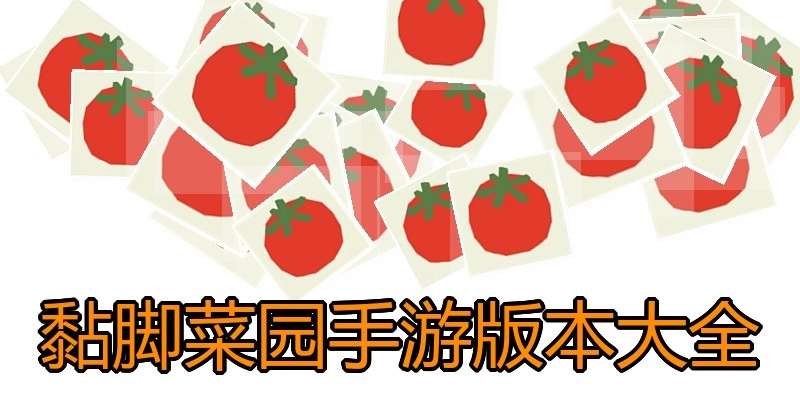黏脚菜园手游版本大全